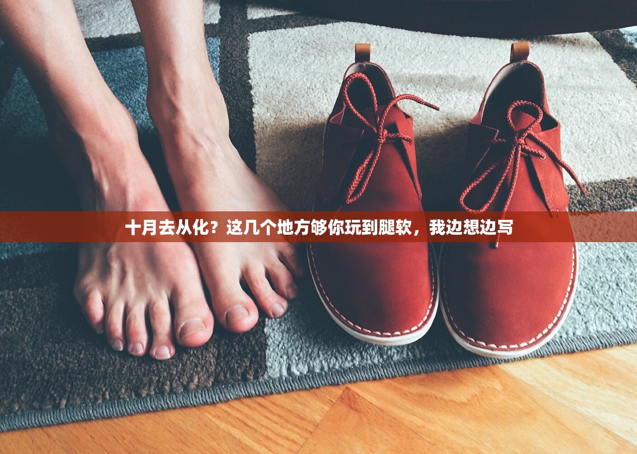十月去从化?这几个地方够你玩到腿软,我边想边写 十月去从化?这几个地方够你玩到腿软,我边想边写
