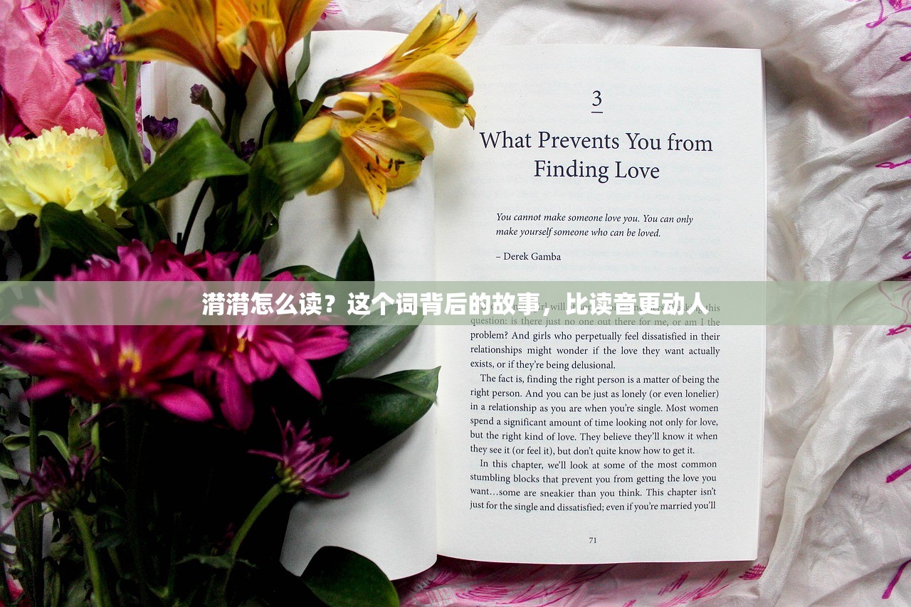 潸潸怎么读?这个词背后的故事,比读音更动人 潸潸怎么读?这个词背后的故事,比读音更动人