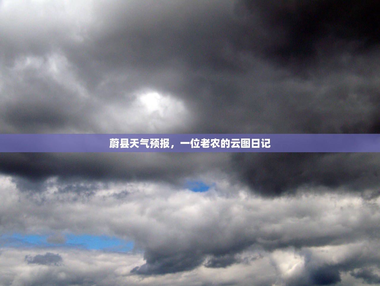 蔚县天气预报,一位老农的云图日记 蔚县天气预报,一位老农的云图日记