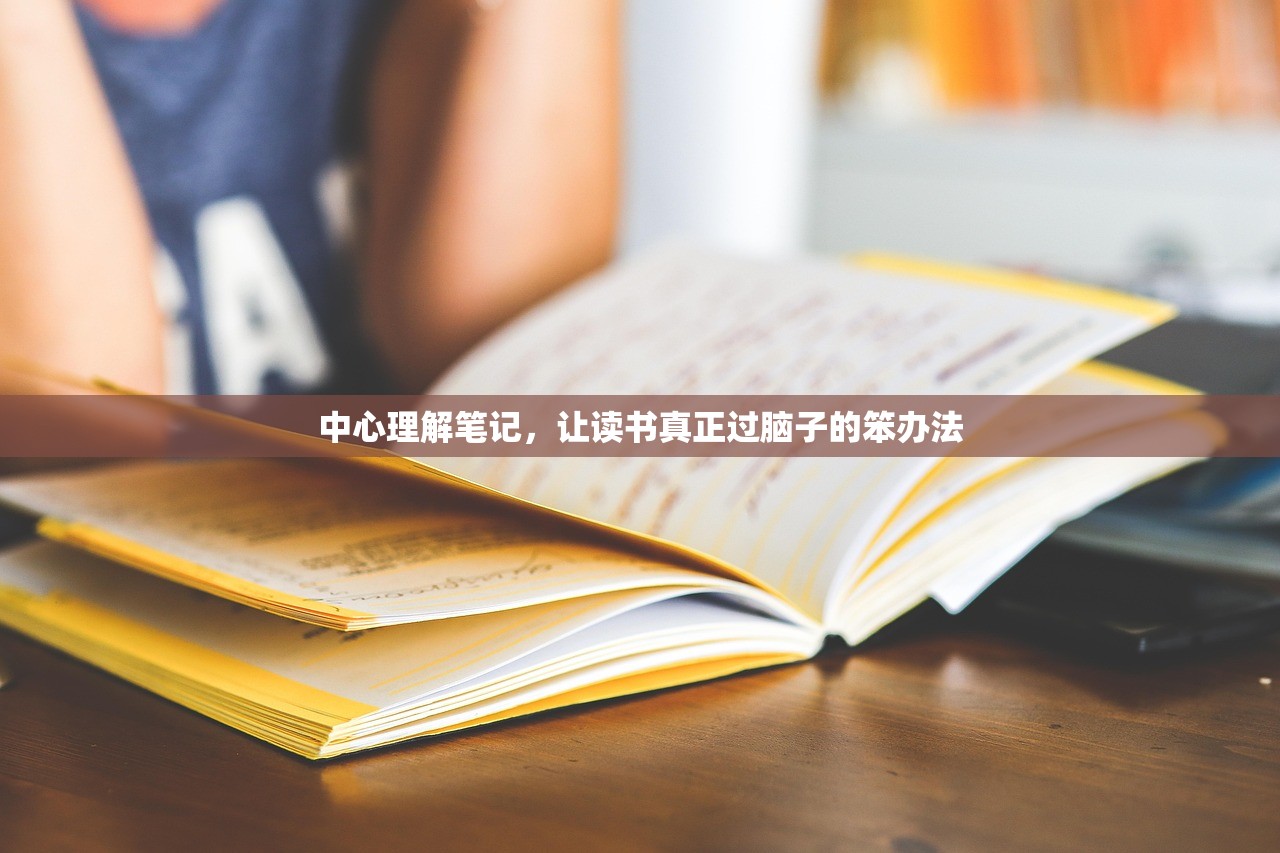 中心理解笔记,让读书真正过脑子的笨办法 中心理解笔记,让读书真正过脑子的笨办法