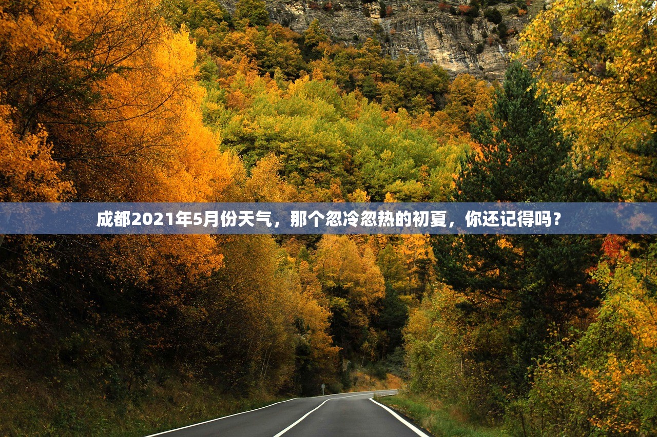 成都2021年5月份天气,那个忽冷忽热的初夏,你还记得吗? 成都2021年5月份天气,那个忽冷忽热的初夏,你还记得吗?