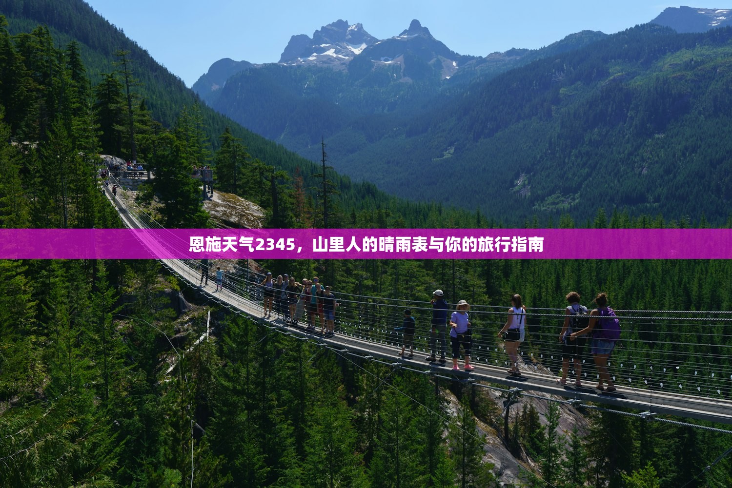 恩施天气2345,山里人的晴雨表与你的旅行指南 恩施天气2345,山里人的晴雨表与你的旅行指南