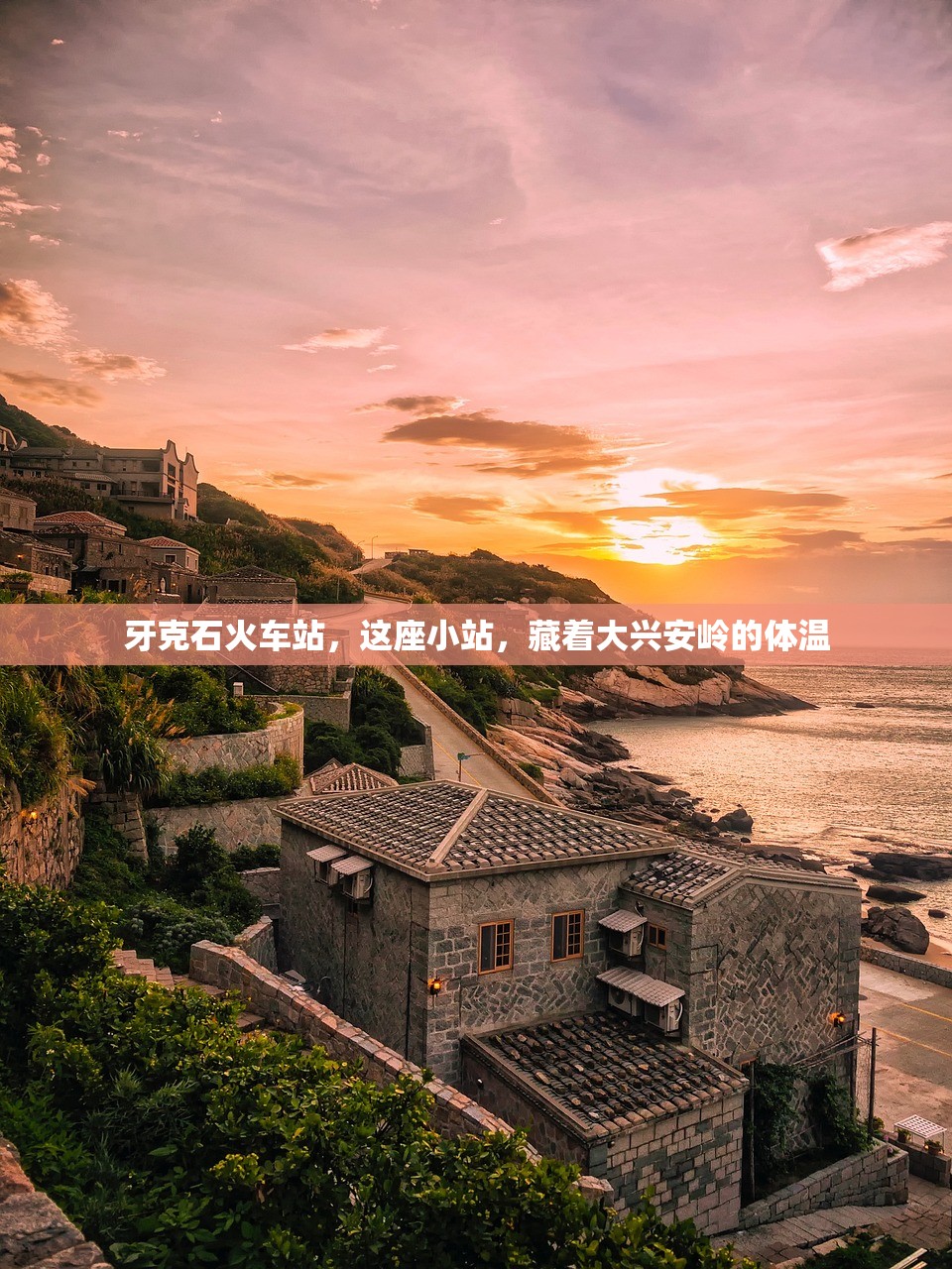 牙克石火车站,这座小站,藏着大兴安岭的体温 牙克石火车站,这座小站,藏着大兴安岭的体温