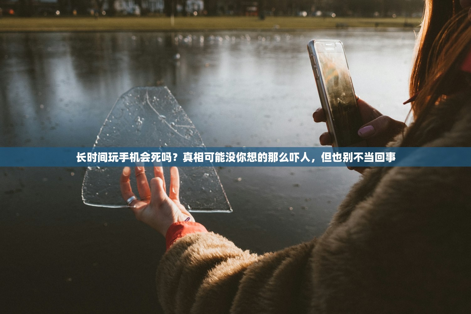 长时间玩手机会死吗?真相可能没你想的那么吓人,但也别不当回事 长时间玩手机会死吗?真相可能没你想的那么吓人,但也别不当回事
