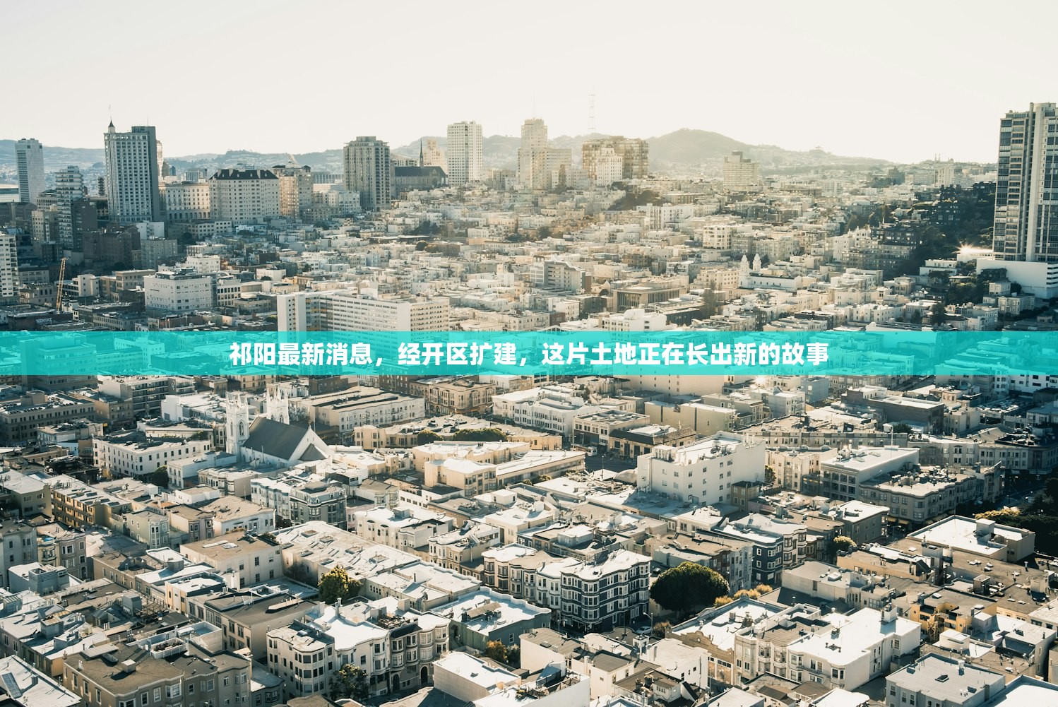 祁阳最新消息,经开区扩建,这片土地正在长出新的故事 祁阳最新消息,经开区扩建,这片土地正在长出新的故事