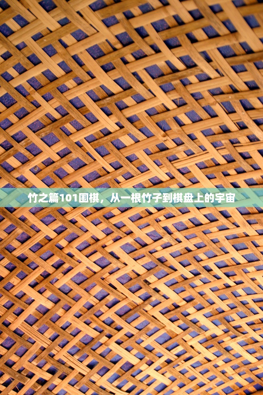 竹之篇101围棋,从一根竹子到棋盘上的宇宙 竹之篇101围棋,从一根竹子到棋盘上的宇宙