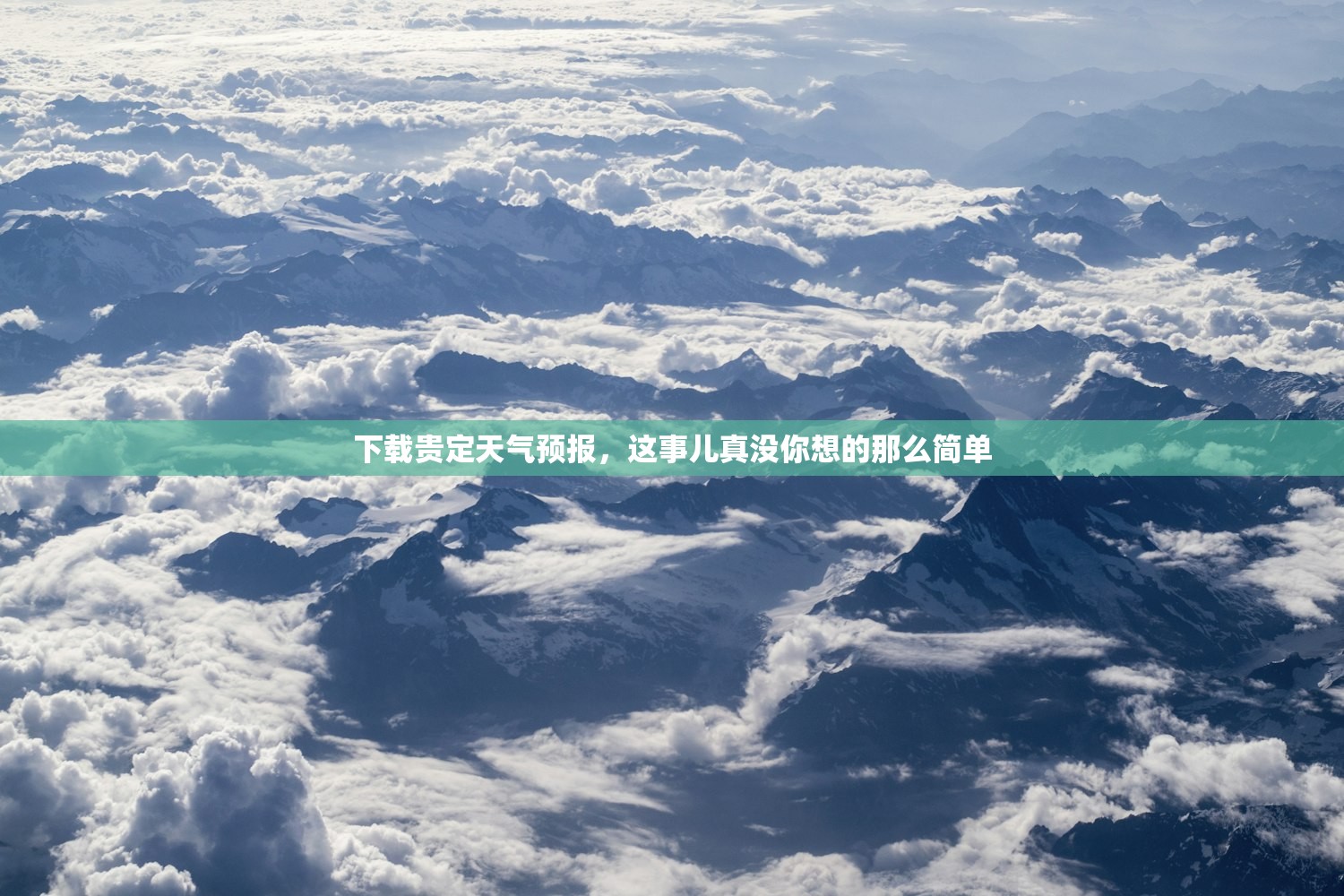 下载贵定天气预报,这事儿真没你想的那么简单 下载贵定天气预报,这事儿真没你想的那么简单