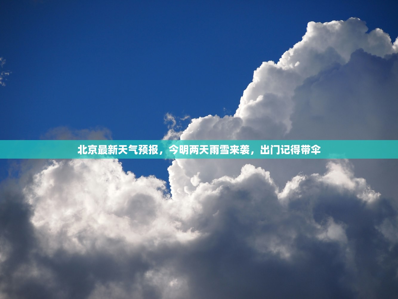 北京最新天气预报,今明两天雨雪来袭,出门记得带伞 北京最新天气预报,今明两天雨雪来袭,出门记得带伞