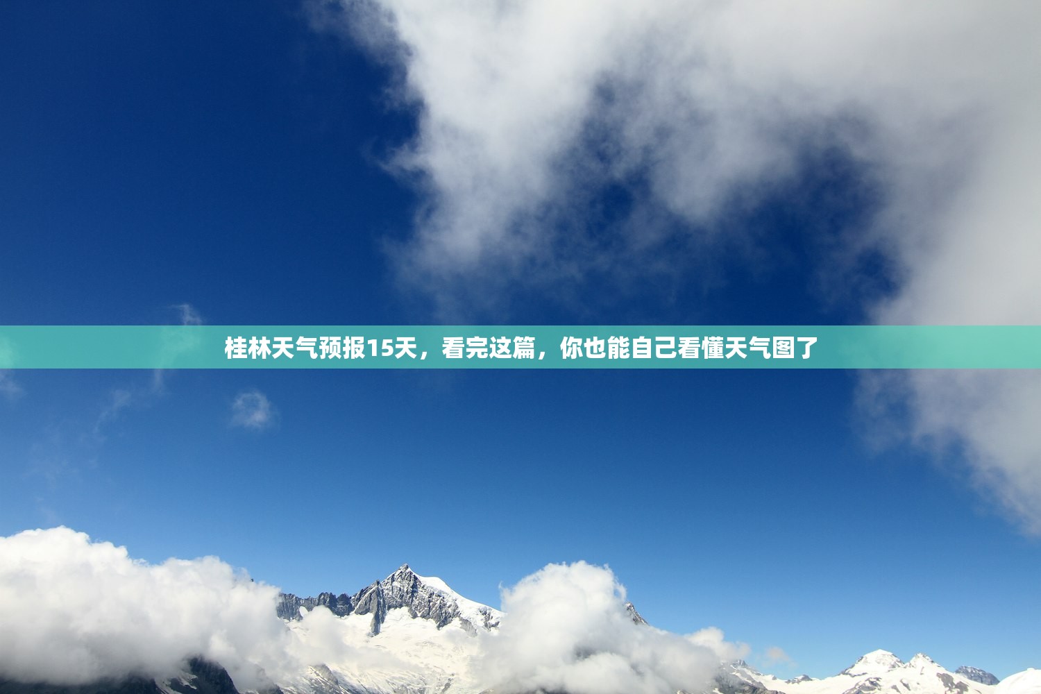 桂林天气预报15天,看完这篇,你也能自己看懂天气图了 桂林天气预报15天,看完这篇,你也能自己看懂天气图了