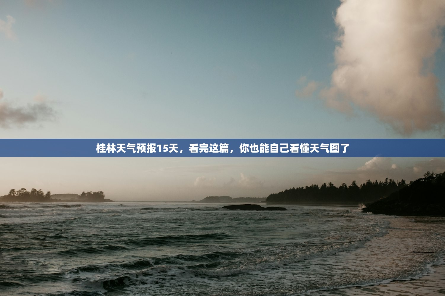 桂林天气预报15天,看完这篇,你也能自己看懂天气图了 桂林天气预报15天,看完这篇,你也能自己看懂天气图了