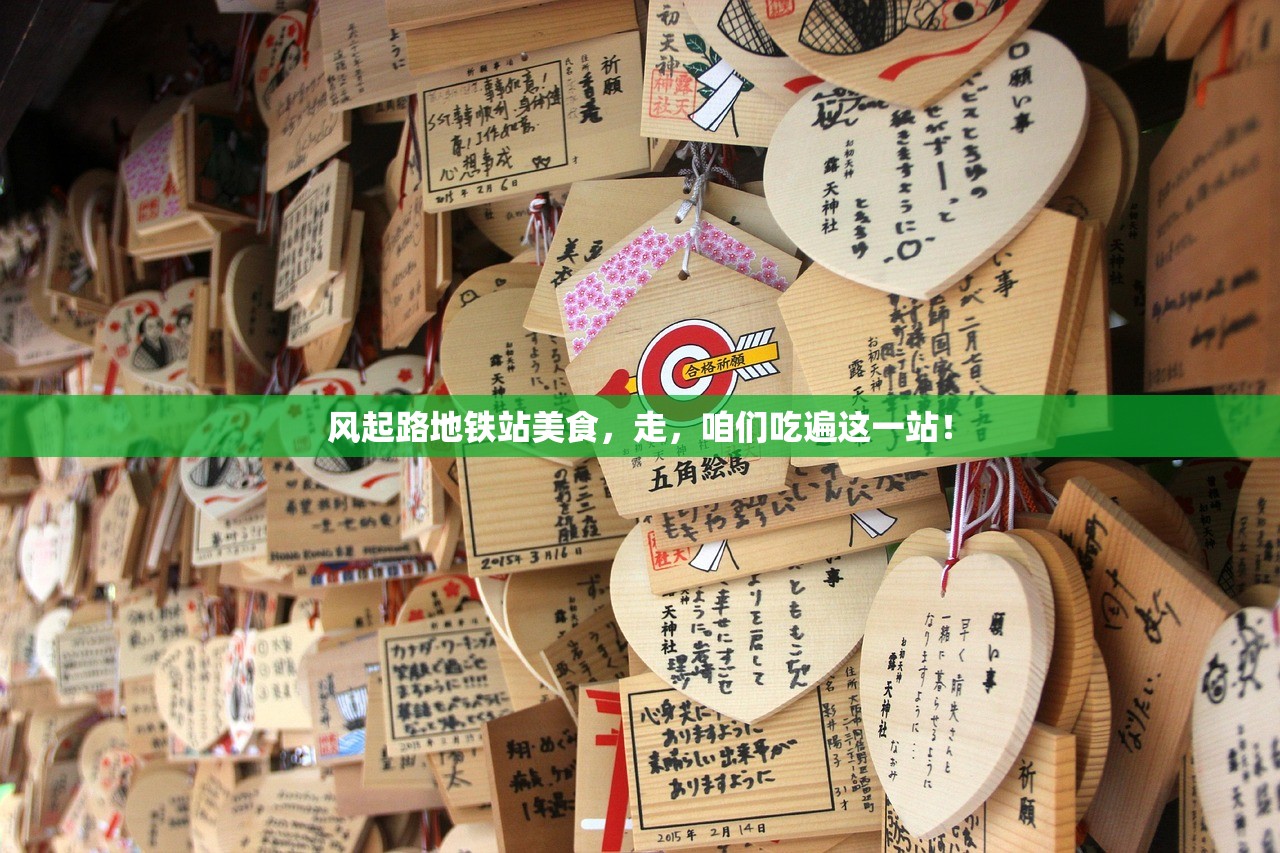 风起路地铁站美食,走,咱们吃遍这一站! 风起路地铁站美食,走,咱们吃遍这一站!