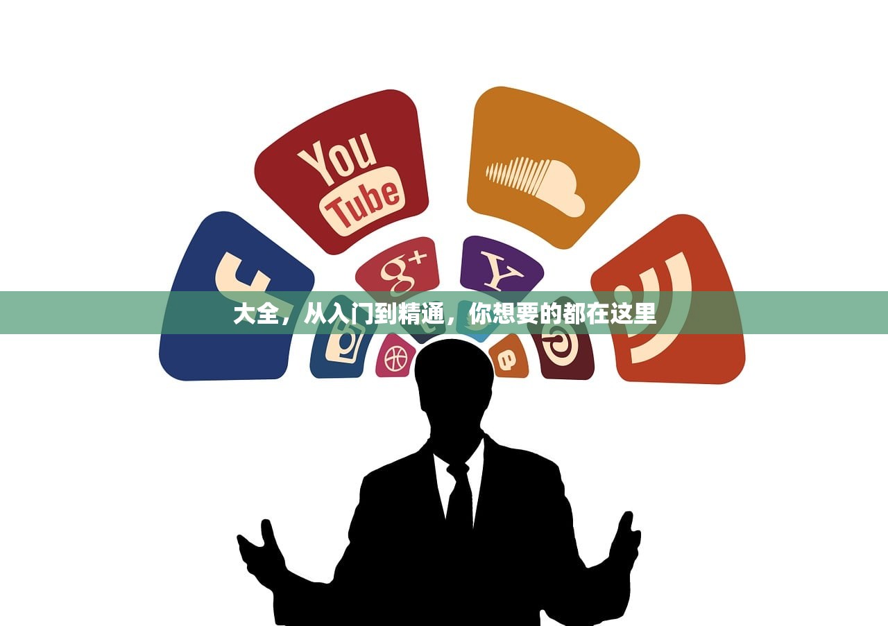 大全,从入门到精通,你想要的都在这里 大全,从入门到精通,你想要的都在这里