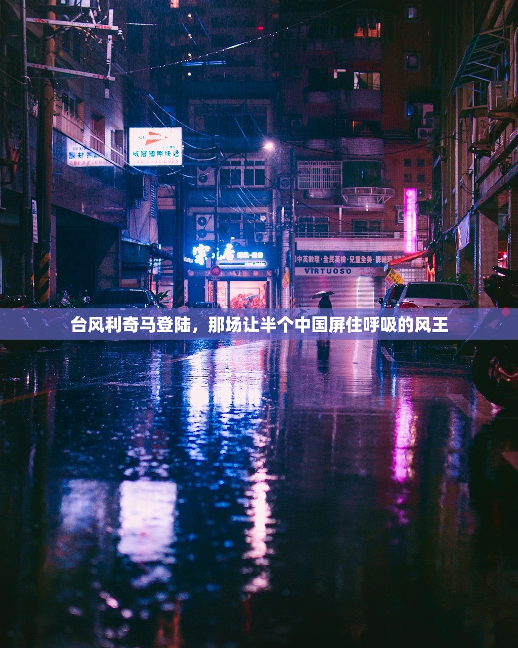 台风利奇马登陆,那场让半个中国屏住呼吸的风王 台风利奇马登陆,那场让半个中国屏住呼吸的风王