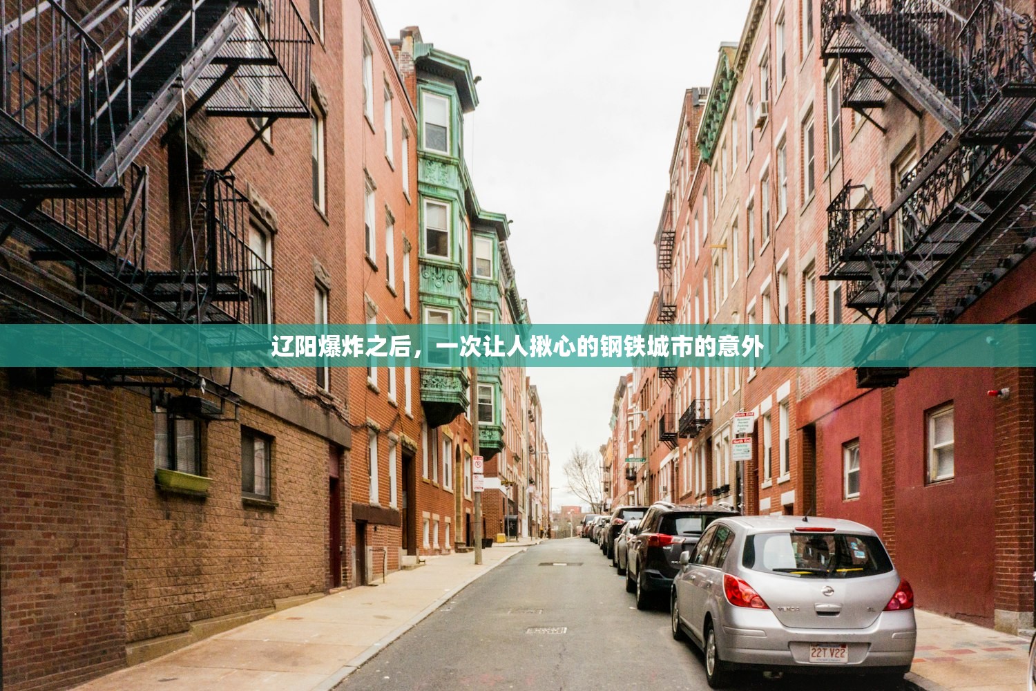 辽阳爆炸之后,一次让人揪心的钢铁城市的意外 辽阳爆炸之后,一次让人揪心的钢铁城市的意外
