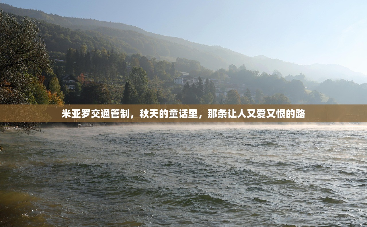 米亚罗交通管制,秋天的童话里,那条让人又爱又恨的路 米亚罗交通管制,秋天的童话里,那条让人又爱又恨的路