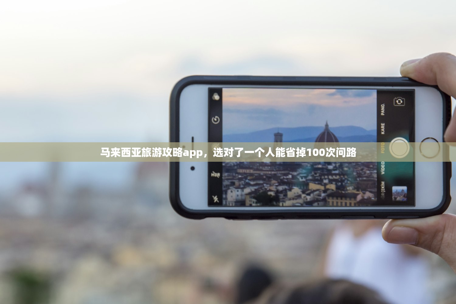 马来西亚旅游攻略app,选对了一个人能省掉100次问路 马来西亚旅游攻略app,选对了一个人能省掉100次问路