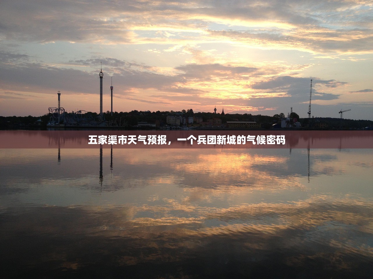 五家渠市天气预报,一个兵团新城的气候密码 五家渠市天气预报,一个兵团新城的气候密码