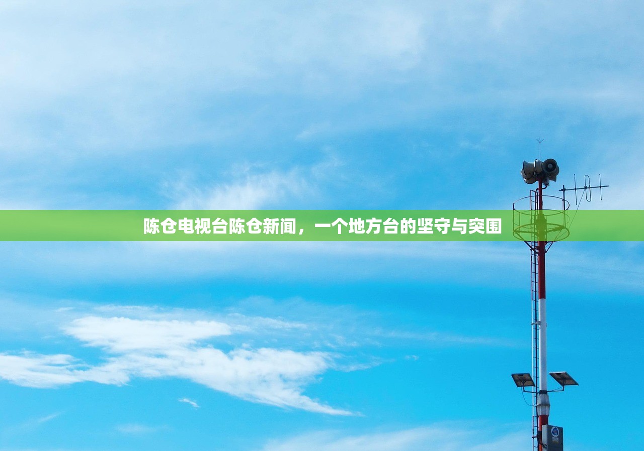 陈仓电视台陈仓新闻,一个地方台的坚守与突围 陈仓电视台陈仓新闻,一个地方台的坚守与突围