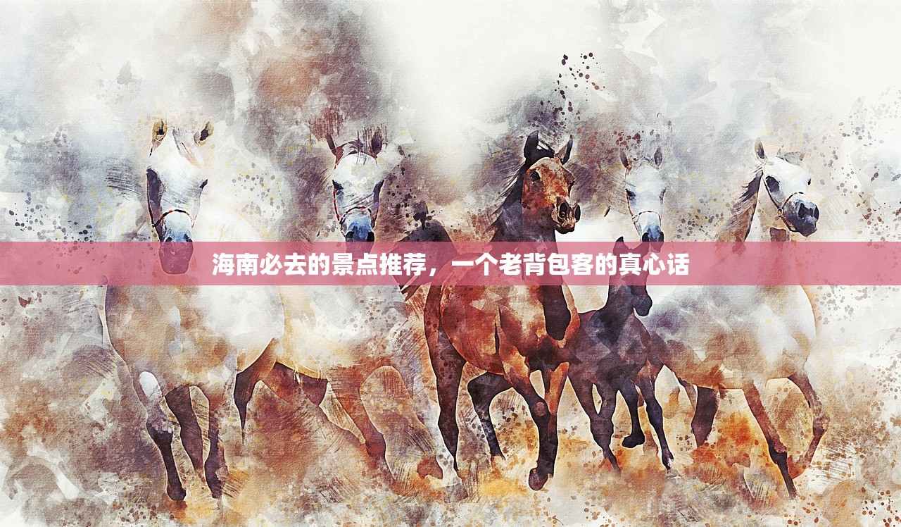 海南必去的景点推荐,一个老背包客的真心话 海南必去的景点推荐,一个老背包客的真心话