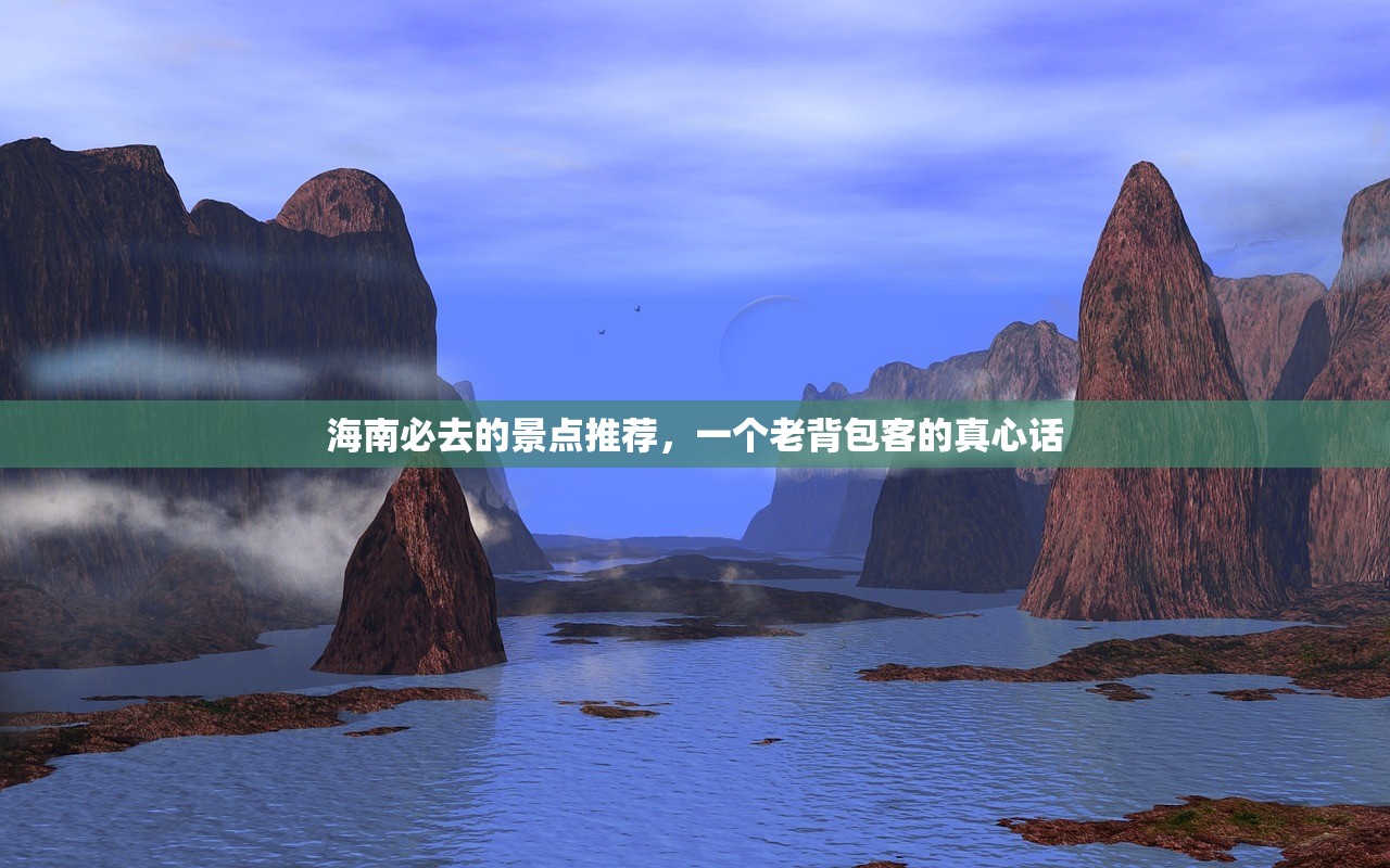 海南必去的景点推荐,一个老背包客的真心话 海南必去的景点推荐,一个老背包客的真心话