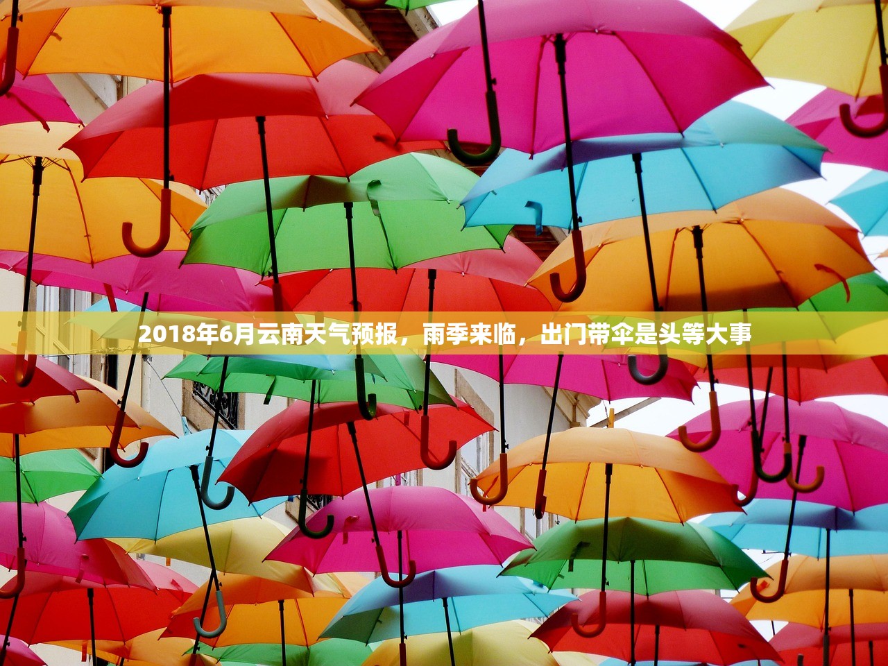 2018年6月云南天气预报,雨季来临,出门带伞是头等大事 2018年6月云南天气预报,雨季来临,出门带伞是头等大事