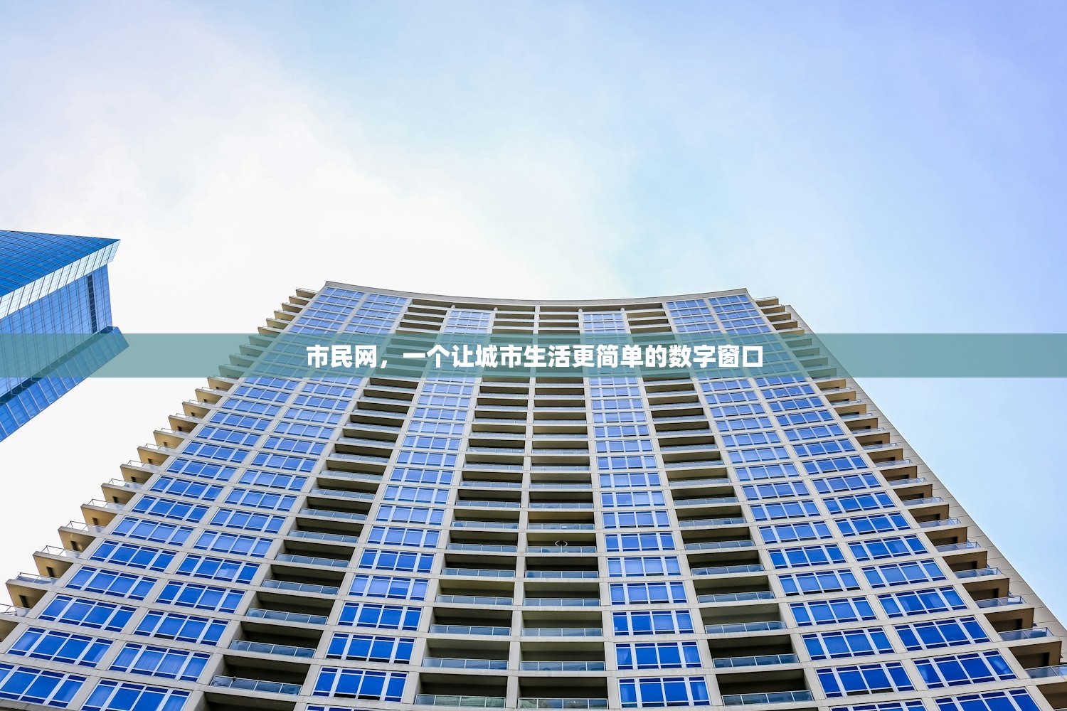 市民网,一个让城市生活更简单的数字窗口 市民网,一个让城市生活更简单的数字窗口