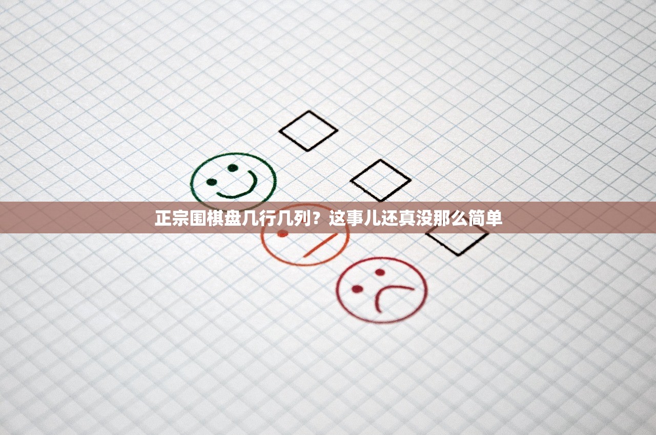正宗围棋盘几行几列?这事儿还真没那么简单 正宗围棋盘几行几列?这事儿还真没那么简单