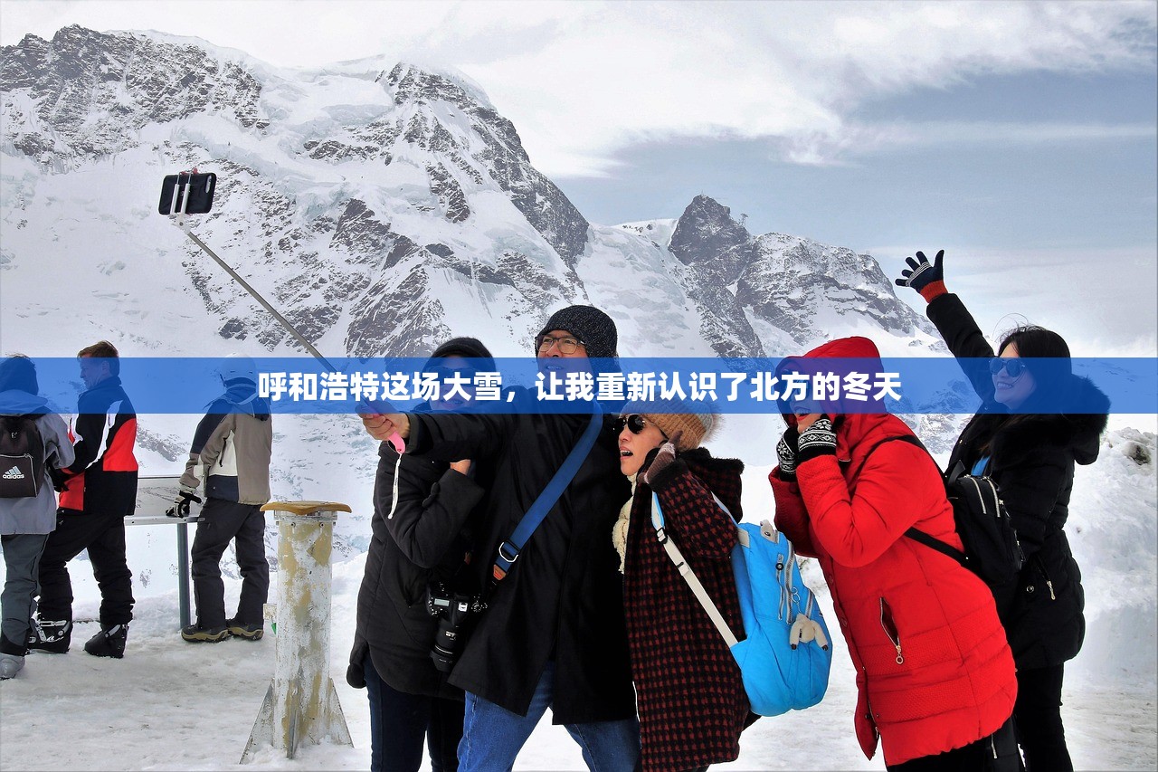 呼和浩特这场大雪,让我重新认识了北方的冬天 呼和浩特这场大雪,让我重新认识了北方的冬天