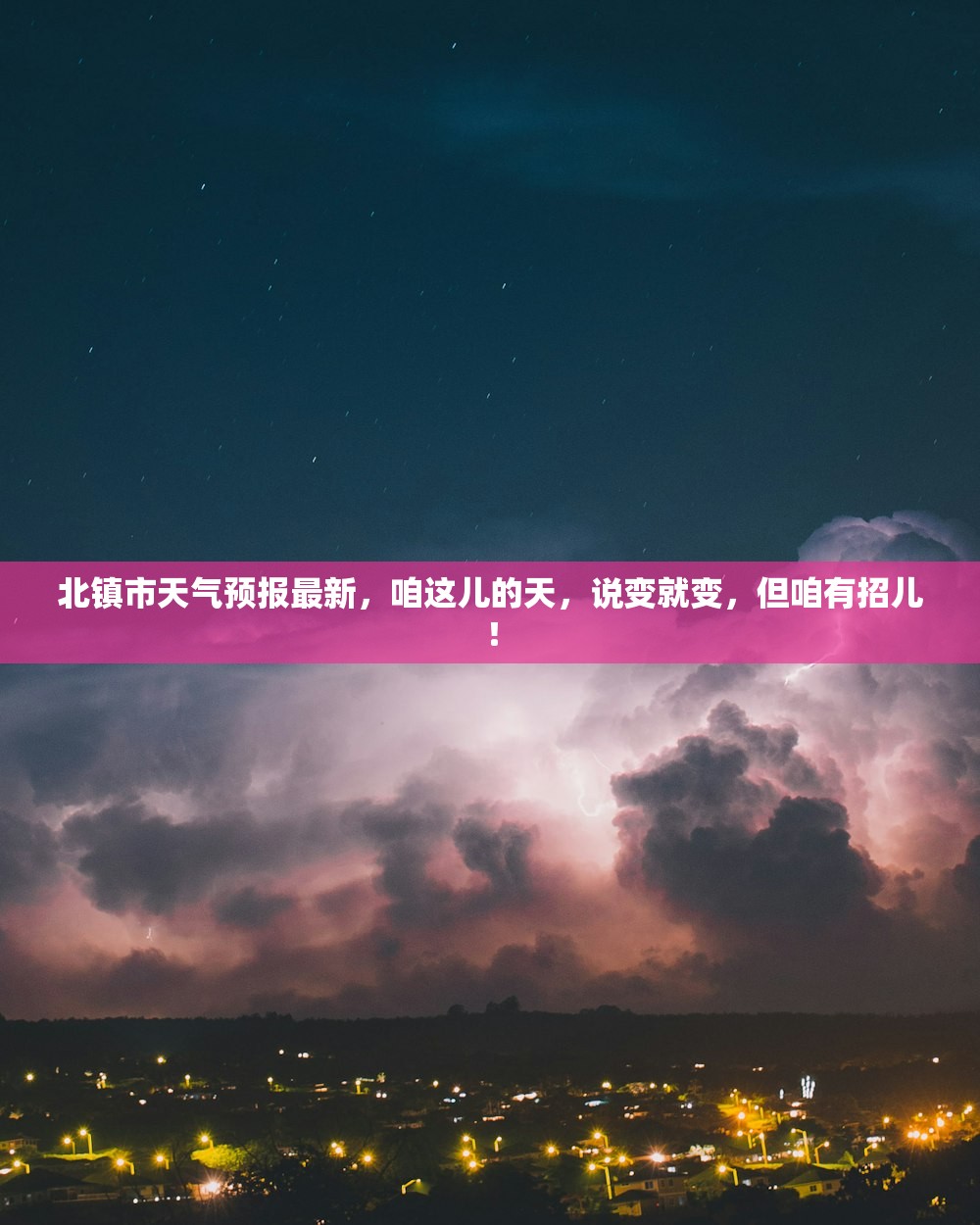 北镇市天气预报最新，咱这儿的天，说变就变，但咱有招儿！