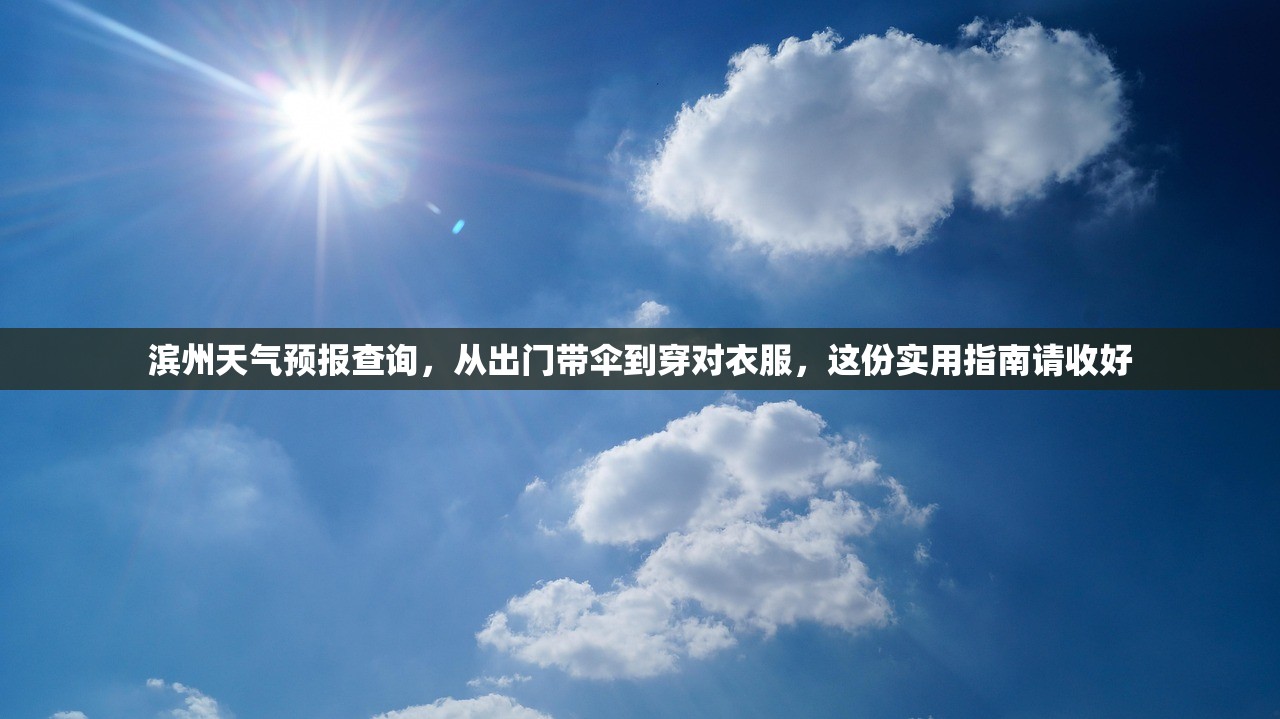 滨州天气预报查询，从出门带伞到穿对衣服，这份实用指南请收好