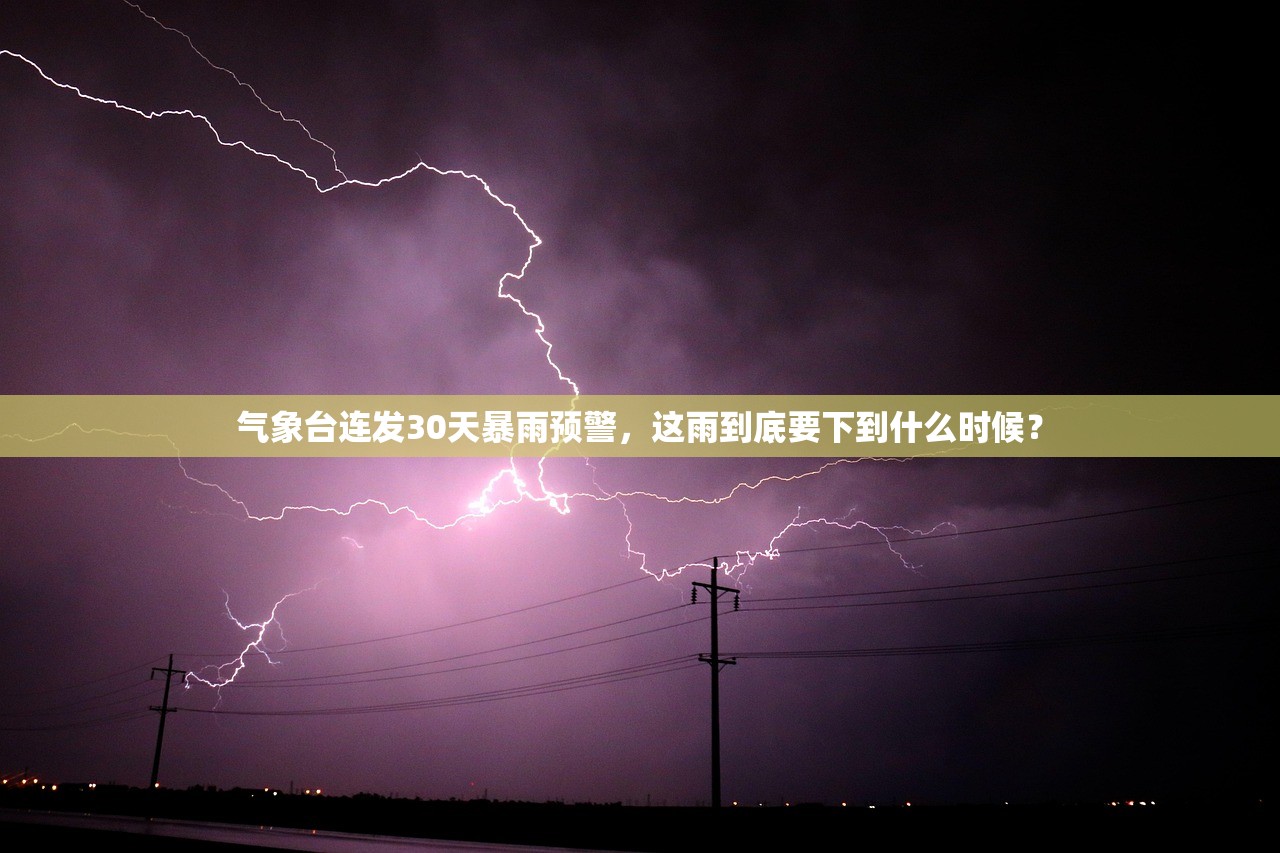 气象台连发30天暴雨预警,这雨到底要下到什么时候? 气象台连发30天暴雨预警,这雨到底要下到什么时候?