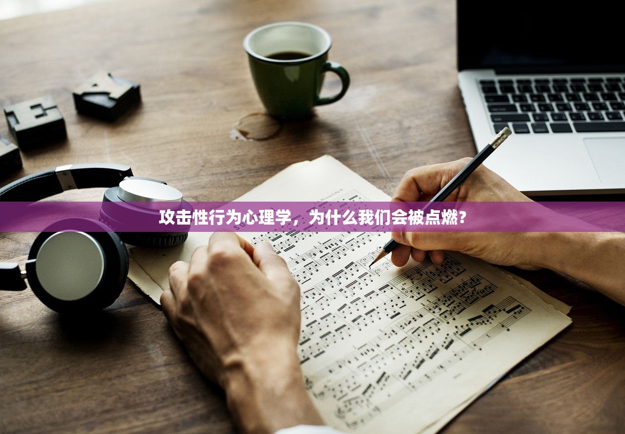 攻击性行为心理学,为什么我们会被点燃? 攻击性行为心理学,为什么我们会被点燃?