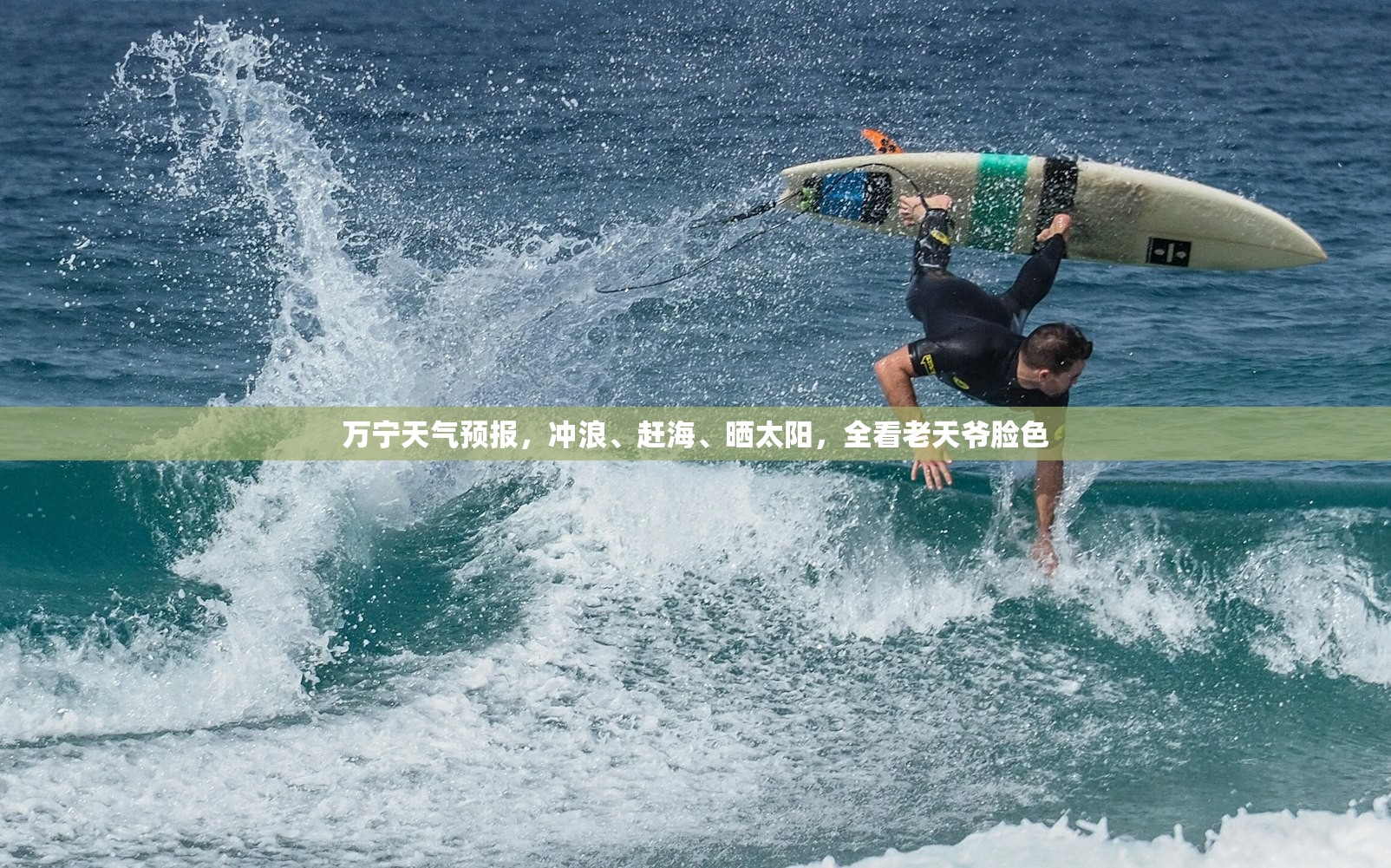 万宁天气预报,冲浪、赶海、晒太阳,全看老天爷脸色 万宁天气预报,冲浪、赶海、晒太阳,全看老天爷脸色