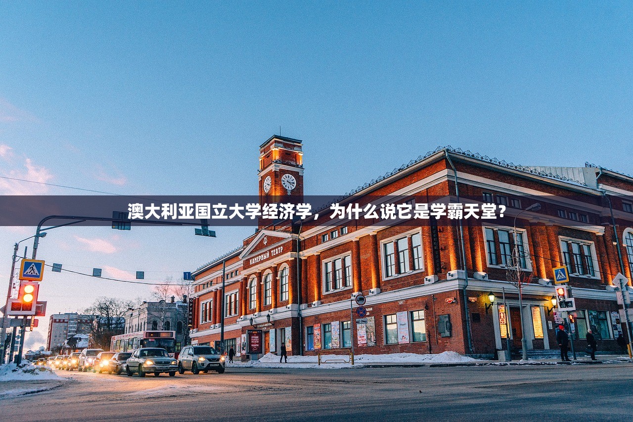 澳大利亚国立大学经济学,为什么说它是学霸天堂? 澳大利亚国立大学经济学,为什么说它是学霸天堂?